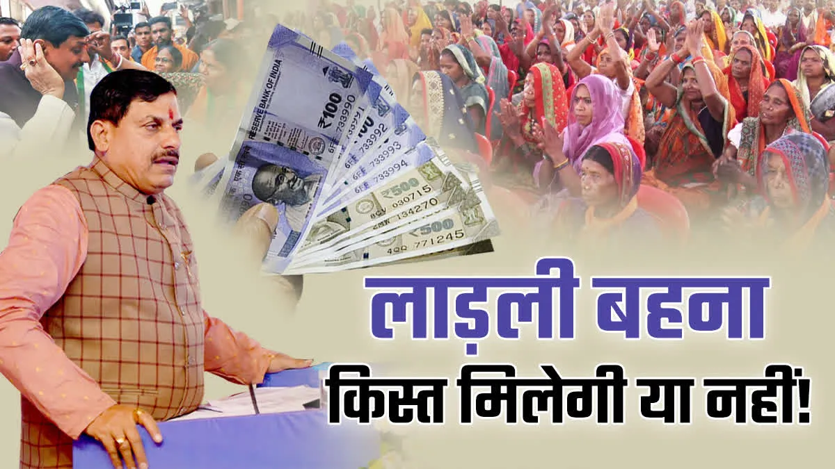 MP News Today: लाडली बहना योजना की अगली किस्त जारी, NEET UG काउंसलिंग का शेड्यूल बदला