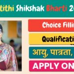 MP Atithi Shikshak Bharti 2025: हजारों पदो पर निकली अतिथि शिक्षक भर्ती, जानिए आवेदन की पूरी जानकारी