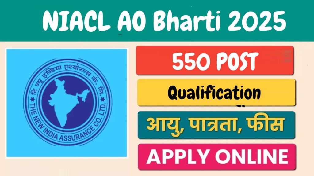 NIACL AO Bharti 2025: न्यू इंडिया इंश्योरेन्स में 550 प्रशासनिक अधिकारी पदों पर भर्ती, जानें पूरी जानकारी