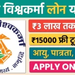 PM Vishwakarma Loan Apply: