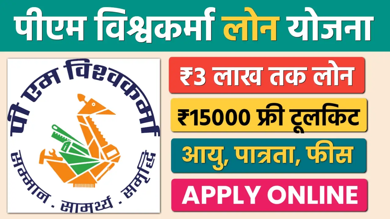 PM Vishwakarma Loan Apply: