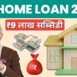 PM Home Loan 2025: