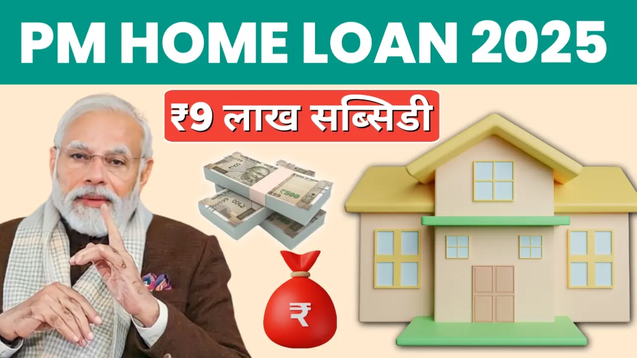 PM Home Loan 2025: