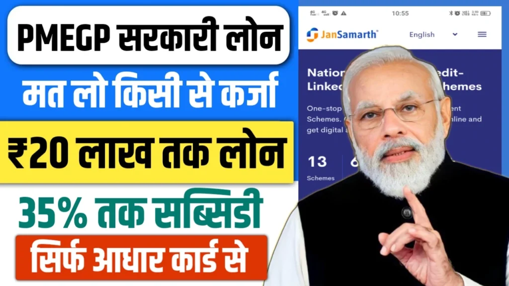 PMEGP LOAN APPLY: ₹20 लाख तक का सरकारी लोन और 35% सब्सिडी का मौका! जानिए कैसे करें आवेदन