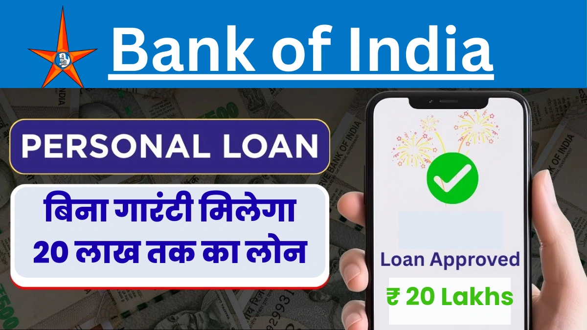 Bank of India Personal Loan: ₹20 लाख तक का लोन, आसान शर्तें और कम ब्याज दर, जानें पूरी प्रक्रिया!