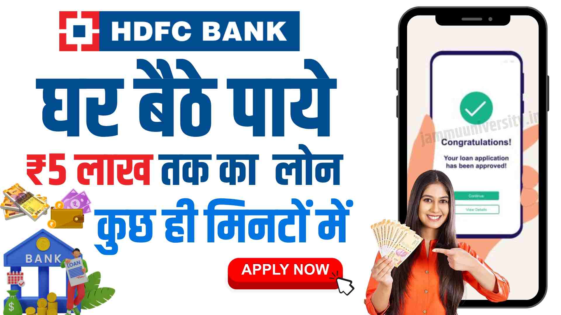 HDFC Bank Personal Loan: घर बैठे 5 मिनट में ₹5 लाख तक का लोन, जानें पूरी ऑनलाइन प्रक्रिया