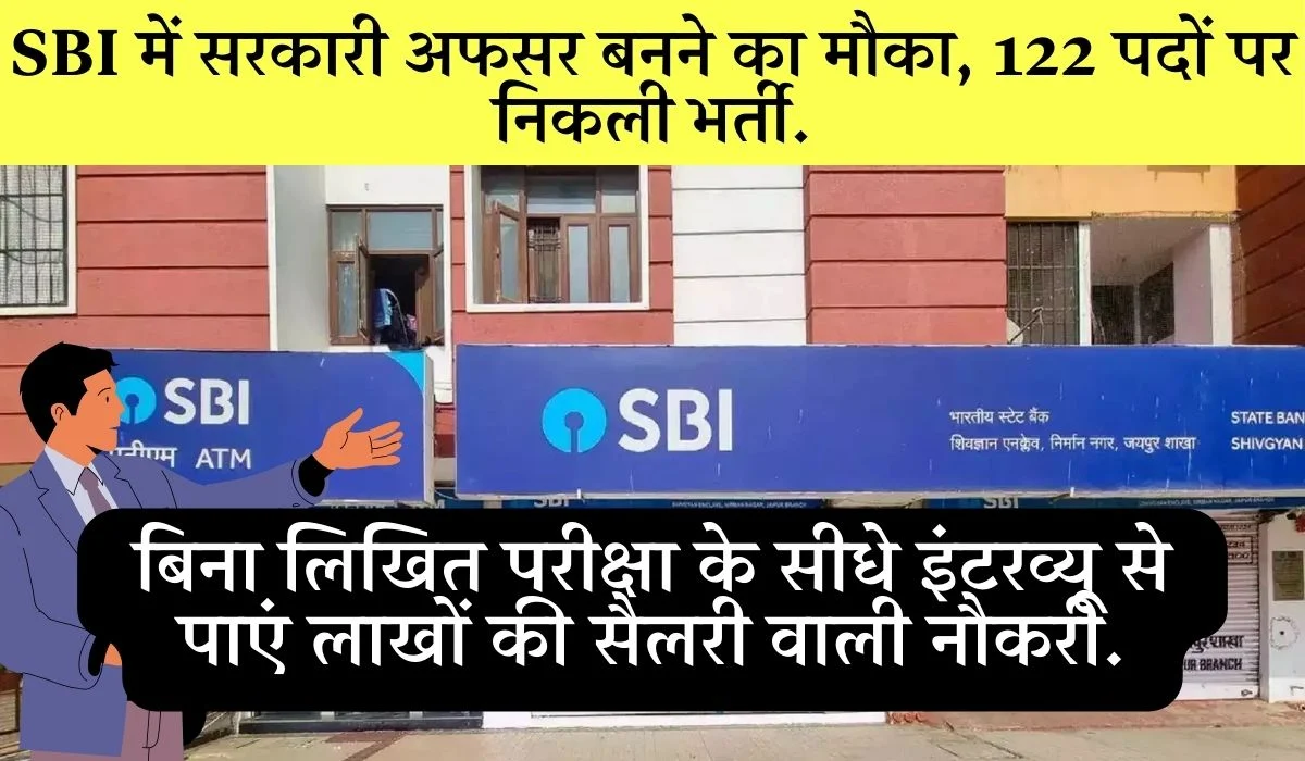 SBI Recruitment 2025: 122 पदों पर भर्ती, इंटरव्यू से सीधा सेलेक्शन, जानिए पूरी प्रक्रिया