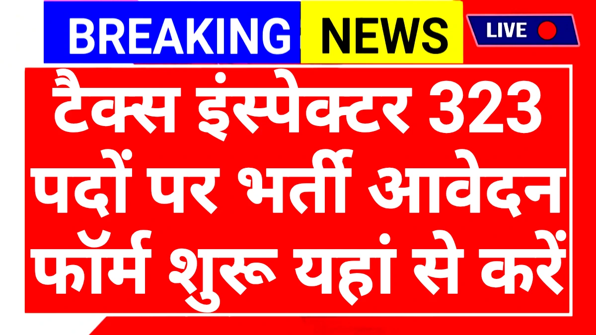 GPSC State Tax Inspector भर्ती 2025: 323 पदों पर बंपर मौका, सैलरी ₹49,600! आवेदन की अंतिम तिथि 17 अक्टूबर